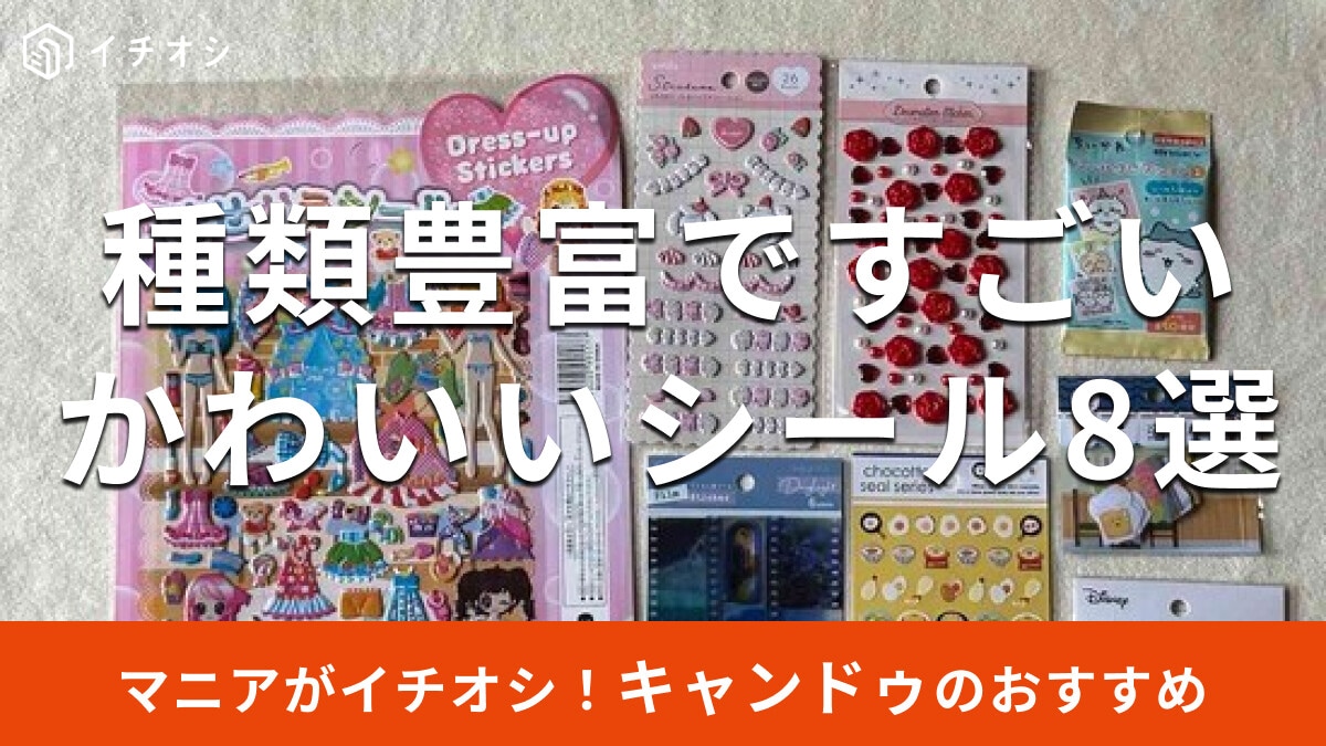 100均キャンドゥの「シール」おしゃれ＆かわいい8種類を比較！ちいかわ、ディズニー柄もおすすめ