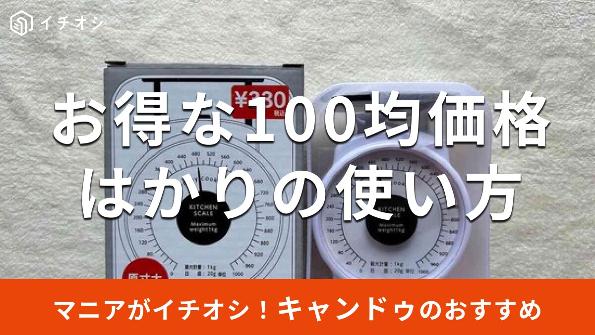 100均キャンドゥのはかり「キッチンスケール 1kg」はお手頃価格！使い方のコツと売り場は？
