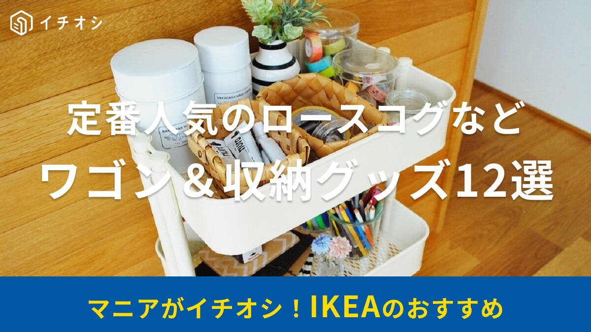 IKEAのおすすめワゴン＆収納グッズ12選！大人気の「ロースコグ」や、シンデレラフィット⁉な無印・ニトリの収納用品を紹介