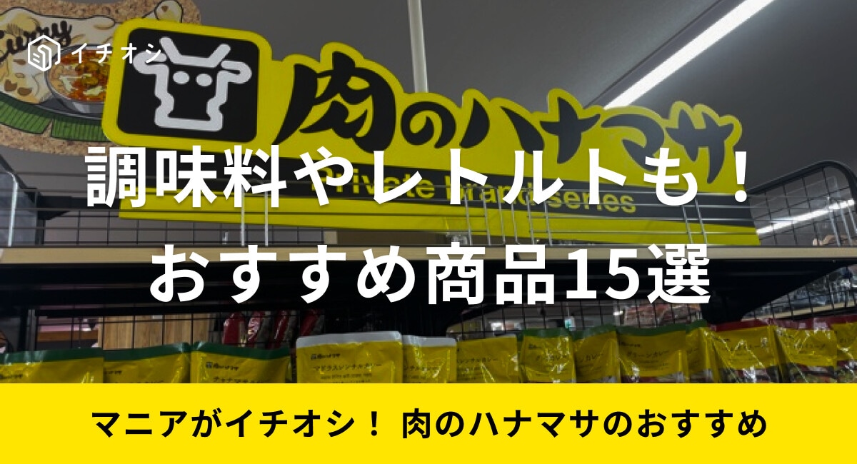 【肉のハナマサ】おすすめ商品15選!ストック・キャンプに便利なジャンボパック精肉、プロ級調味料、冷凍食品など厳選 | イチオシ | ichioshi
