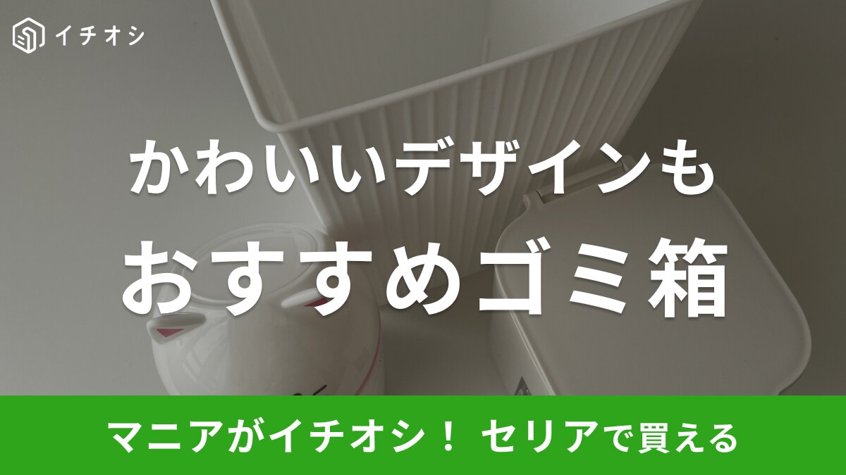 【100均】セリアの「ゴミ箱」おすすめ3選!フタ付き・おしゃれなデザインなど!