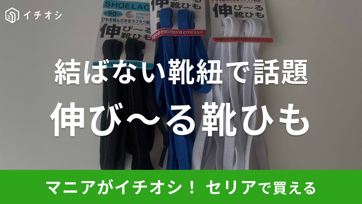 【100均】セリアの結ばない靴紐がおすすめ!サイズ別「伸び~る靴ひも」3選