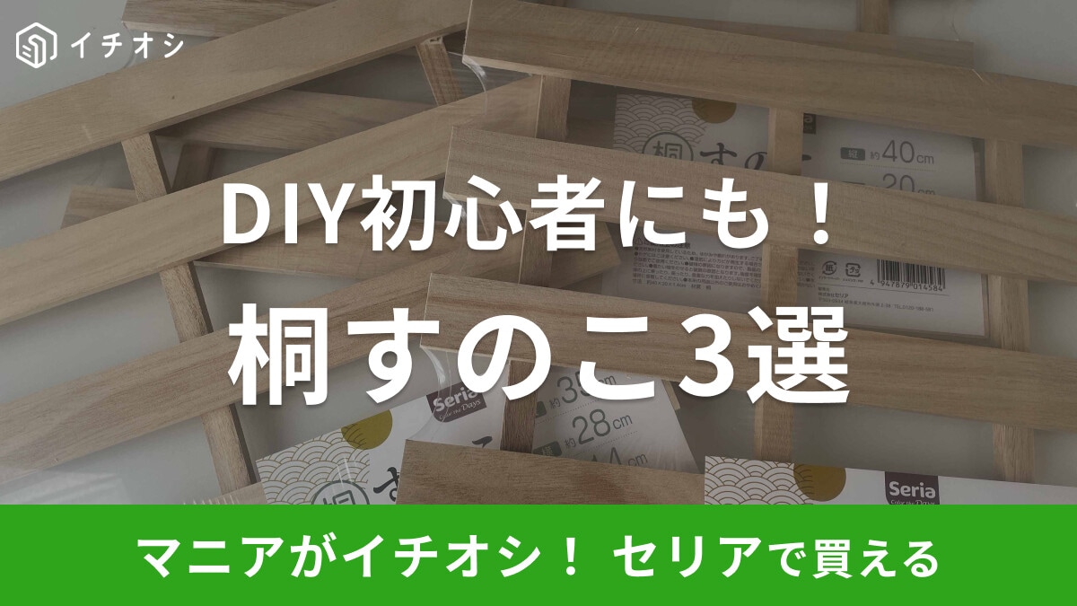 【セリア】「すのこ」おすすめ3選！サイズ別に厳選！2025年版