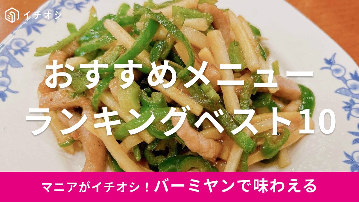 【2024年最新】バーミヤンのおすすめメニューランキングベスト10！美味しいランチやテイクアウトの有無も紹介