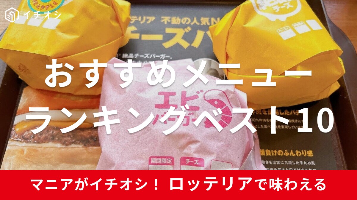 ロッテリアのおすすめメニューランキングベスト10！バーガーやサイド、限定アイスティーなど人気メニューを口コミつきで紹介