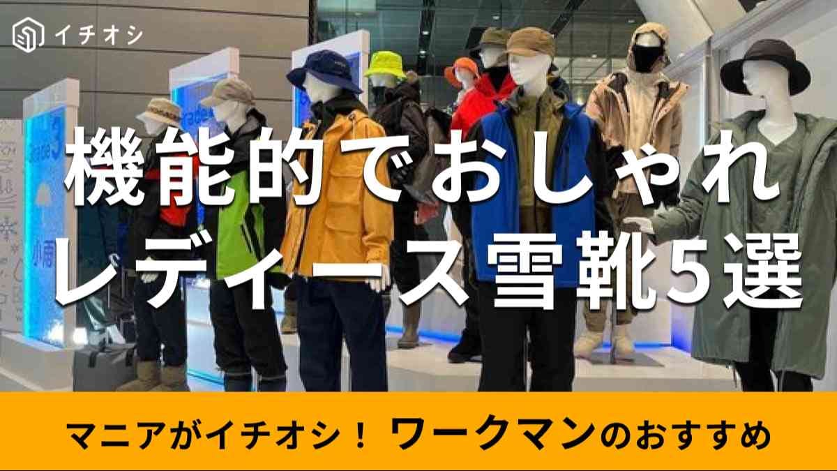 ワークマンの「レディース雪靴」の2024年秋冬新作のおすすめの種類は？