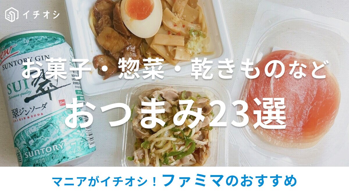 【2025】ファミマのおつまみおすすめ23選！惣菜・冷凍・乾きもの・かまぼこ・お菓子に、ダイエット中にぴったりな商品も♪
