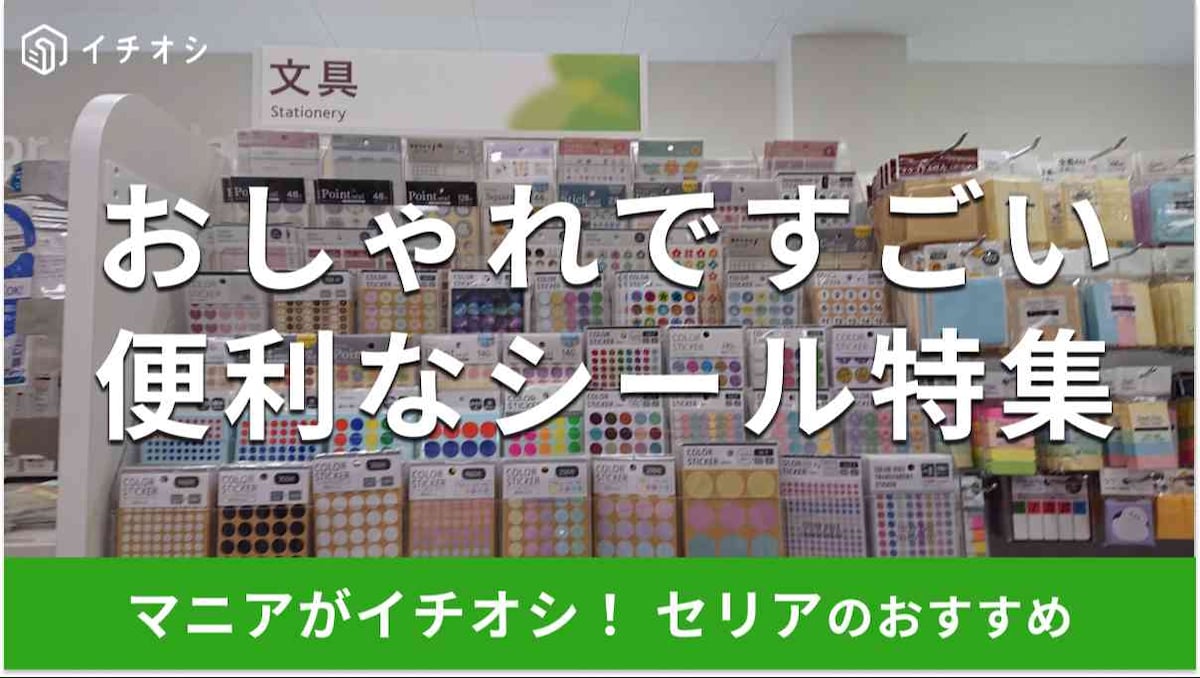 セリアの「シール」でおすすめの種類は？