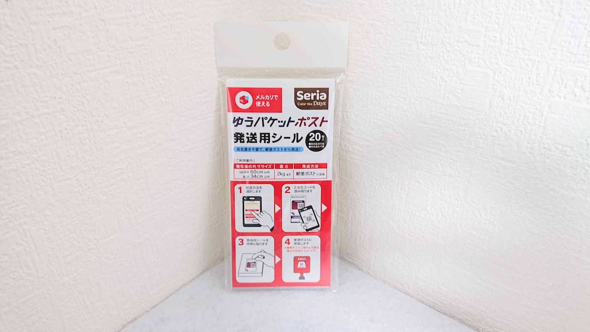 セリアの「ゆうパケットポスト発送用シール 20枚入り」