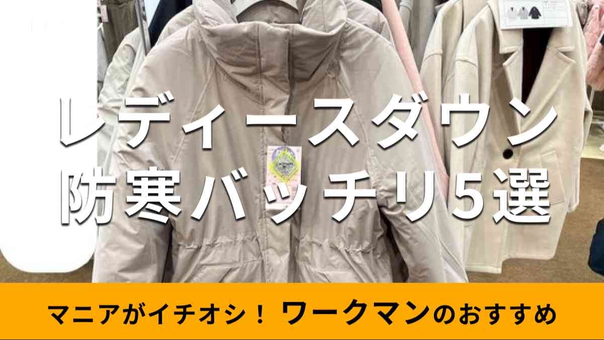 ワークマンの「レディースダウン」でおすすめの種類は？