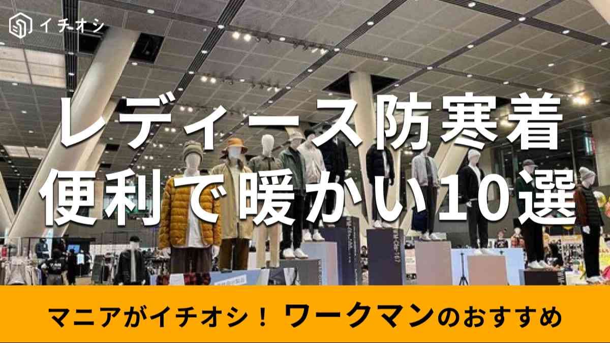 ワークマンの「レディース防寒着」で機能性が高くておすすめなのは？