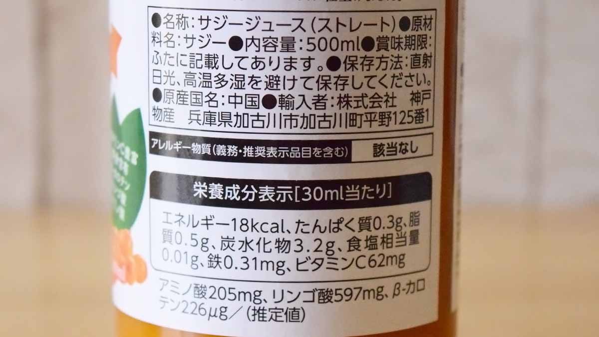 業務スーパー「サジージュース」の値段・カロリー・栄養成分