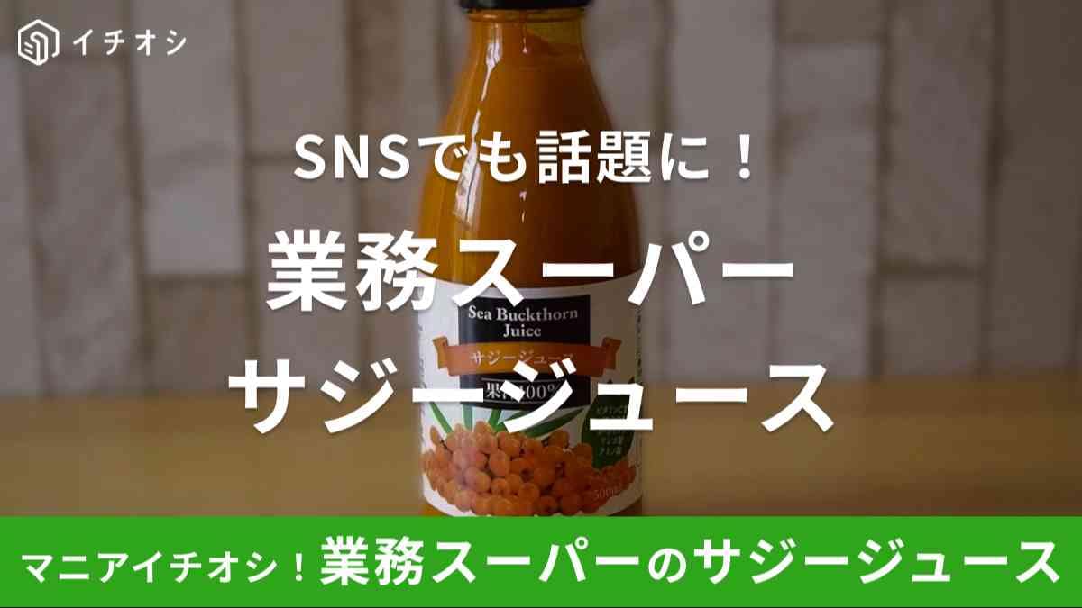 業務スーパー「サジージュース」は栄養豊富なジュース！ネット上の口コミも評判