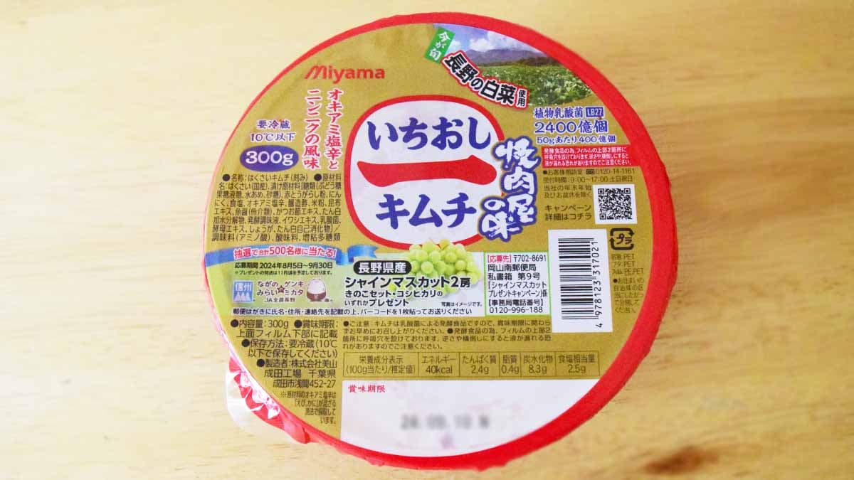 業務スーパーで購入した「いちおしキムチ」