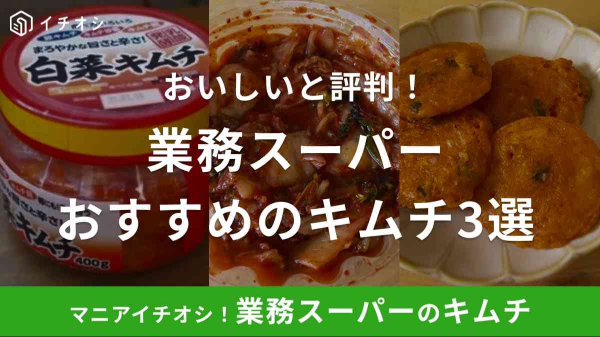 業務スーパーのキムチはおすすめ！口コミでも評判