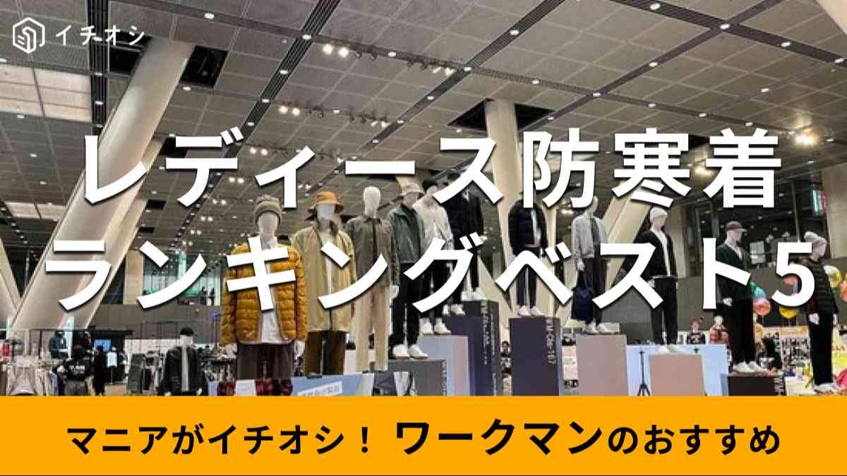 ワークマンの「レディーズ防寒着」おすすめベスト5【2024年最新版】