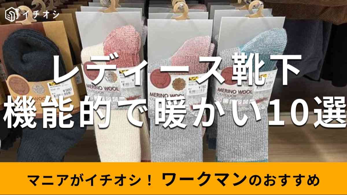 ワークマンの「レディース靴下」暖かいおすすめの種類は？【2024年秋冬版】