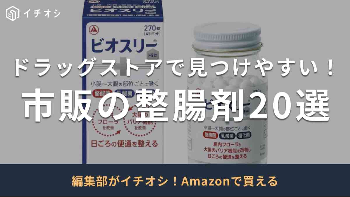 市販の整腸剤おすすめ20選を紹介