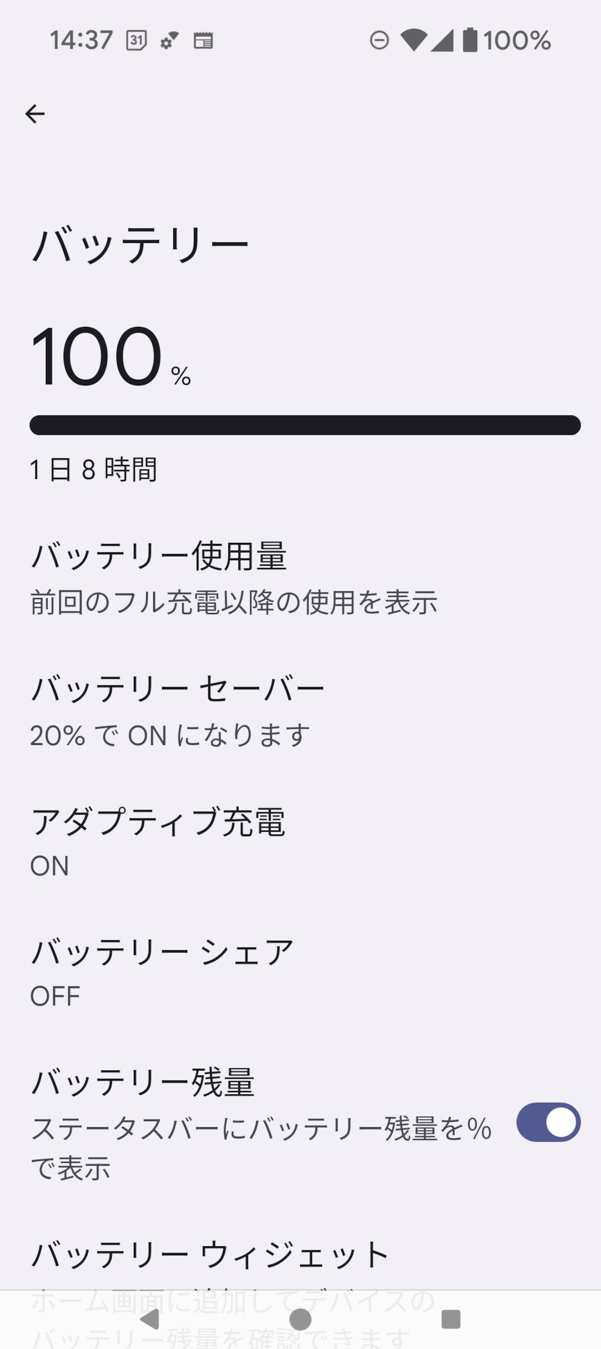 バッテリーの画面