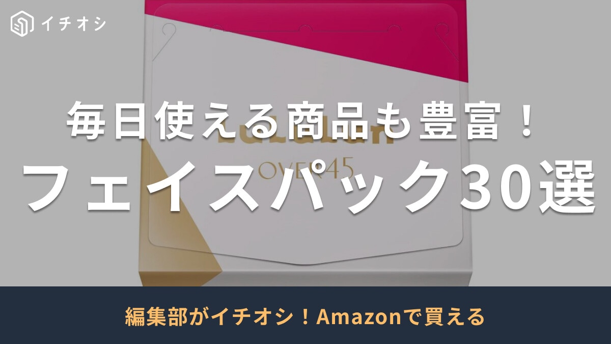 フェイスパックのおすすめ30選！ドラッグストア商品・韓国ブランド・メンズ用など毎日使える大容量が豊富