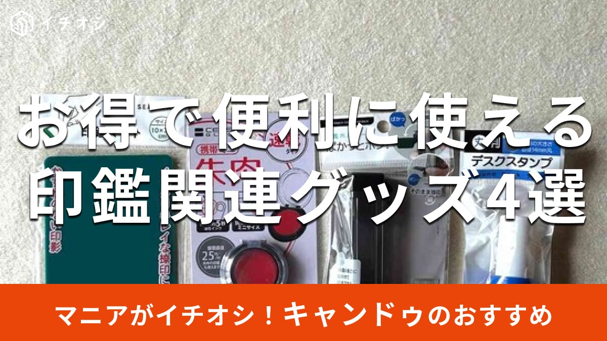 100均キャンドゥの「印鑑関連グッズ」機能的な4種類を比較！売り場はどこ？【2025年版】