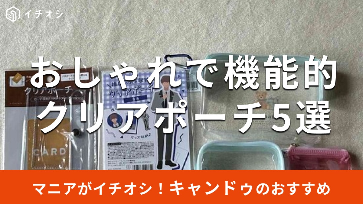 100均キャンドゥの「クリアポーチ」おすすめ5種類を比較！ディズニー柄、推し活用もかわいい【2025年版】
