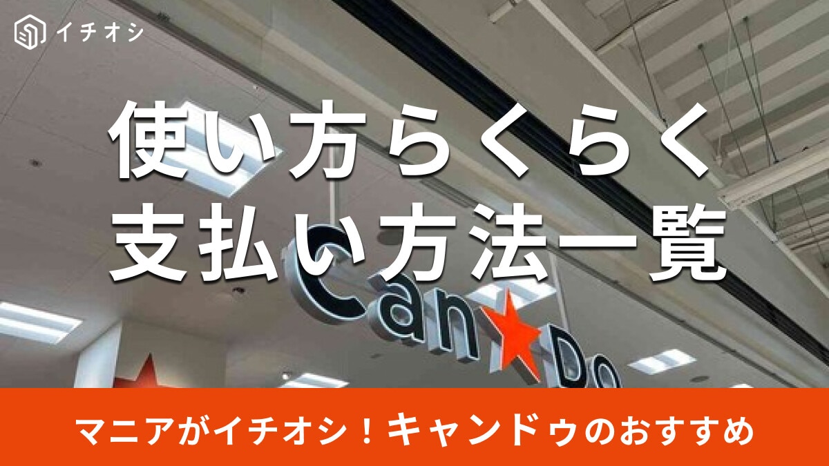 100均キャンドゥの「支払い方法」一覧！交通系ICカード、PayPayは使える？
