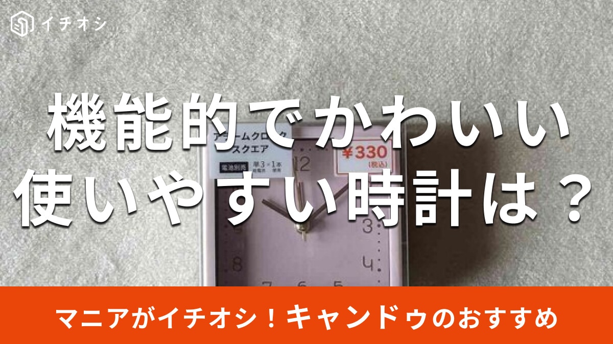 100均キャンドゥの時計「アラームクロックスクエア」はコンパクトサイズでかわいい【最新版】