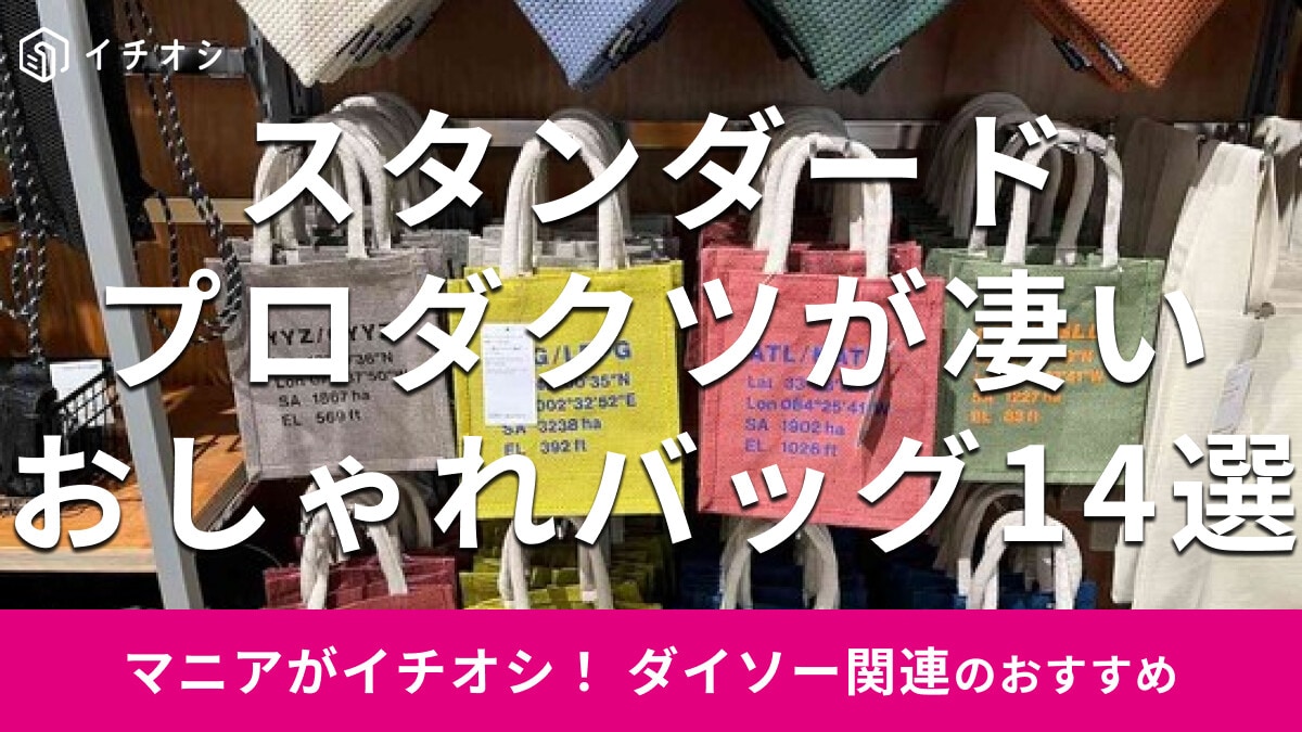スタンダードプロダクツの「バッグ」は春夏秋冬おしゃれで便利！おすすめ14種類比較