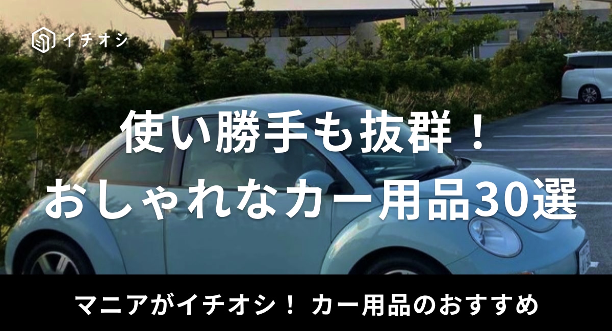 おしゃれなカー用品で車内を快適な空間に！