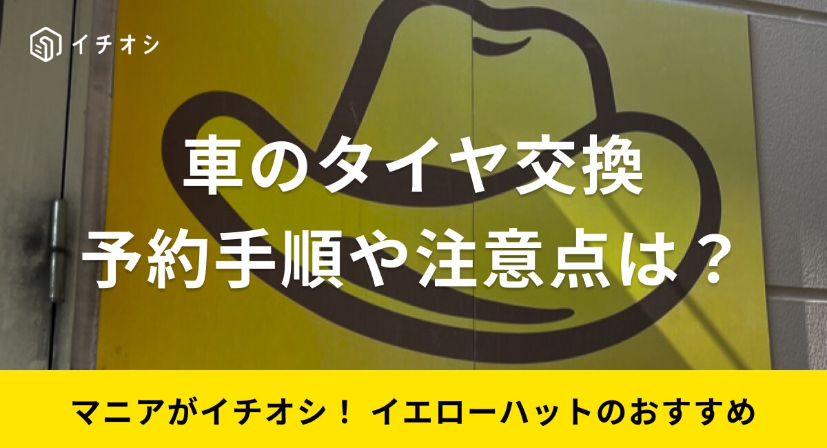 イエローハットのタイヤ交換の予約方法や注意点は？タイヤの持ち込みはできる？