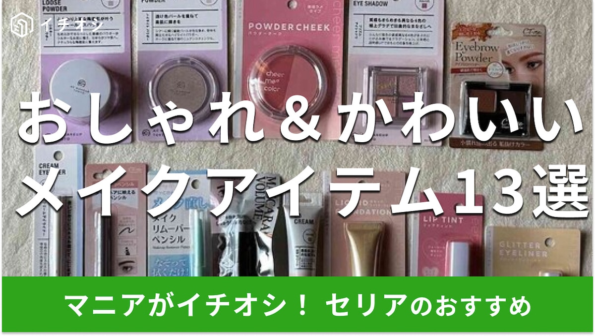 セリアの「メイク用品」おすすめ13種類比較！かわいい＆おしゃれに発色するのは？【最新版】
