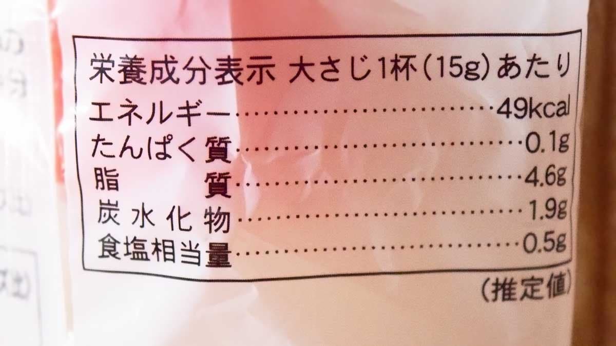 大さじ1杯あたり49kcal・たんぱく質0.1g・脂質4.6g ・炭水化物1.9g ・食塩相当量0.5gです。