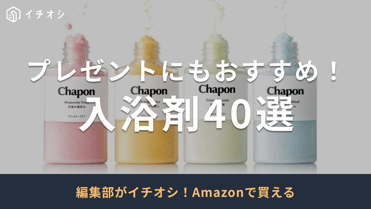 入浴剤のおすすめ商品40選！疲労回復・美肌・プレゼント・香り付きなど用途別に紹介【2025年版】