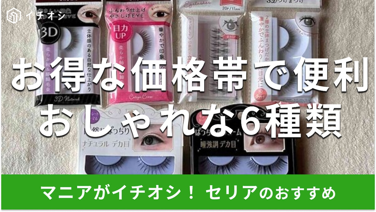 100均セリアの「つけまつげ」おしゃれな6種類を比較！接着剤は？使い方と売り場