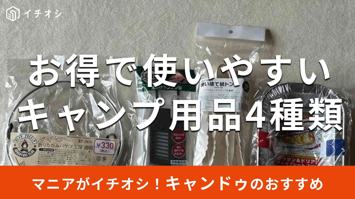 100均キャンドゥの「キャンプ用品」は抑えた価格で優秀！便利なおすすめ4種類比較【最新版】