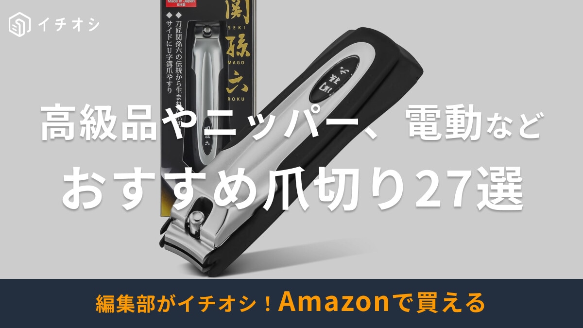 爪切りのおすすめ27選！定番やニッパー、足用、電動、高級日本製、小さめ、犬・猫用など、Amazonで買える人気品を紹介