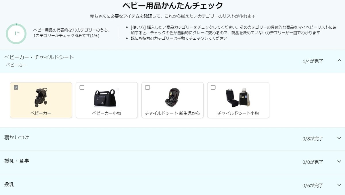 ベビー用品かんたんチェック