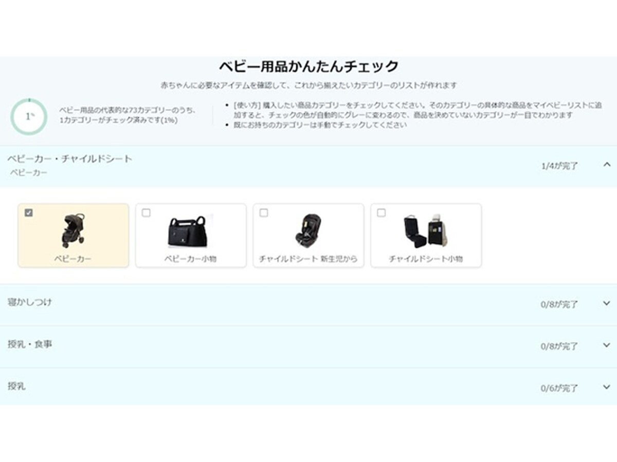 ベビー用品かんたんチェック