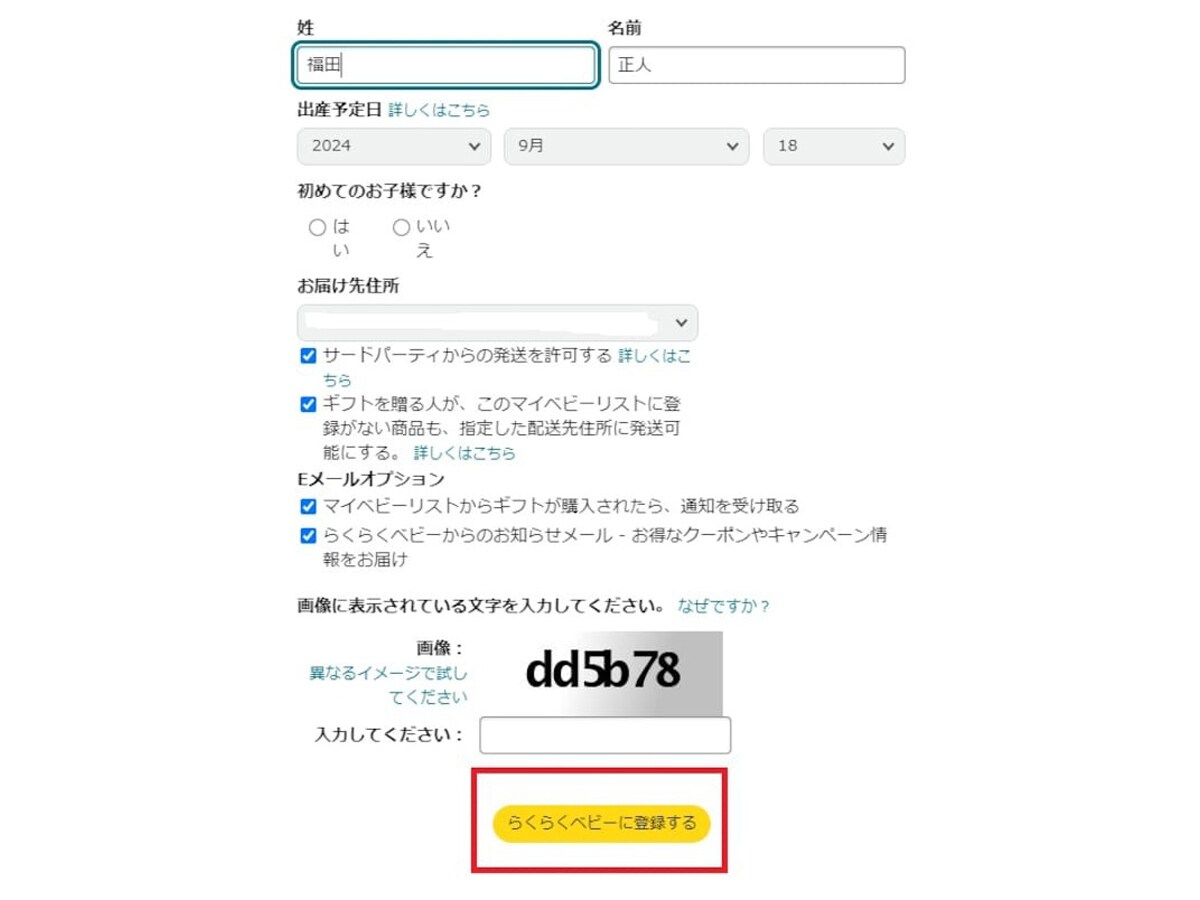 Amazonらくらくベビーの登録画面