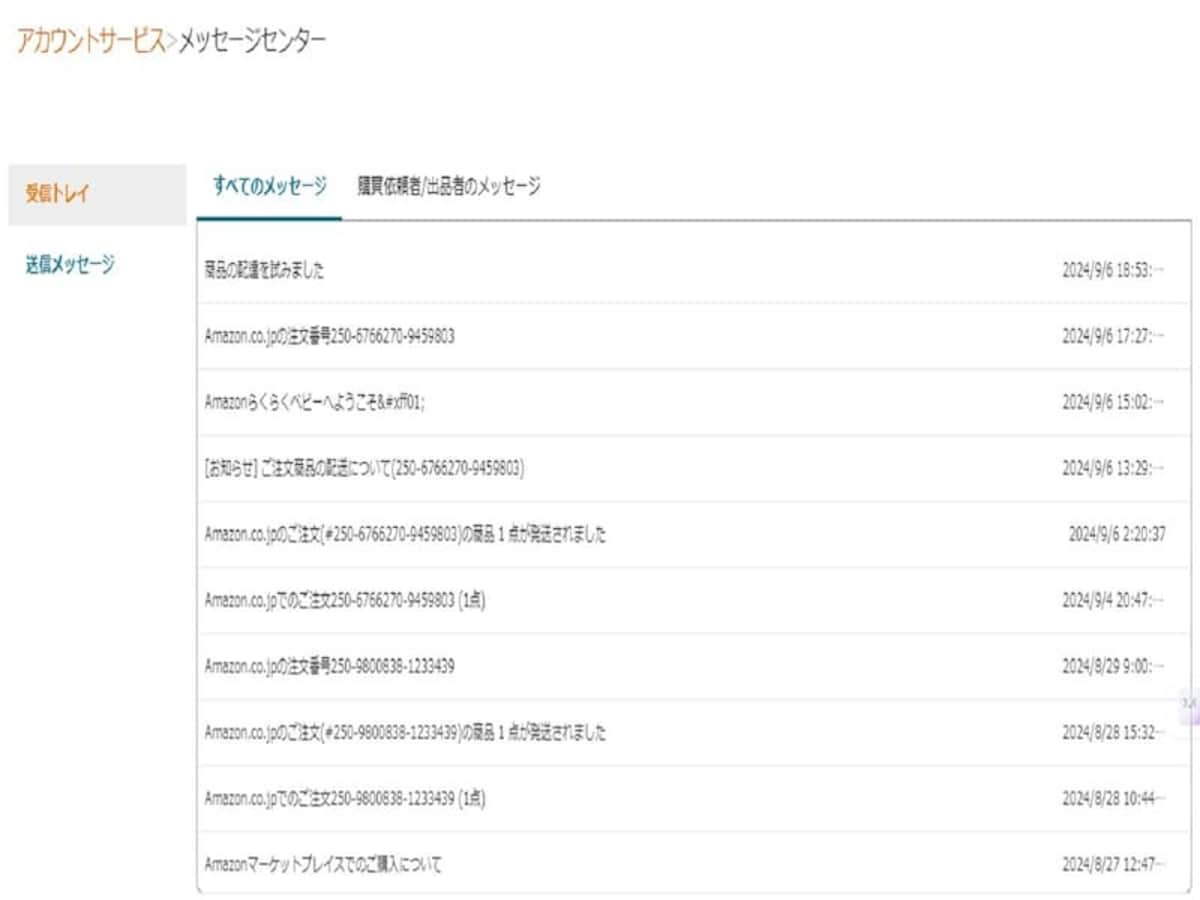 Amazonからのメールの一覧