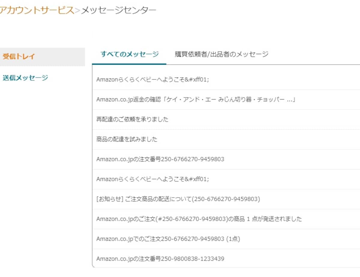 Amazonからのメールの一覧