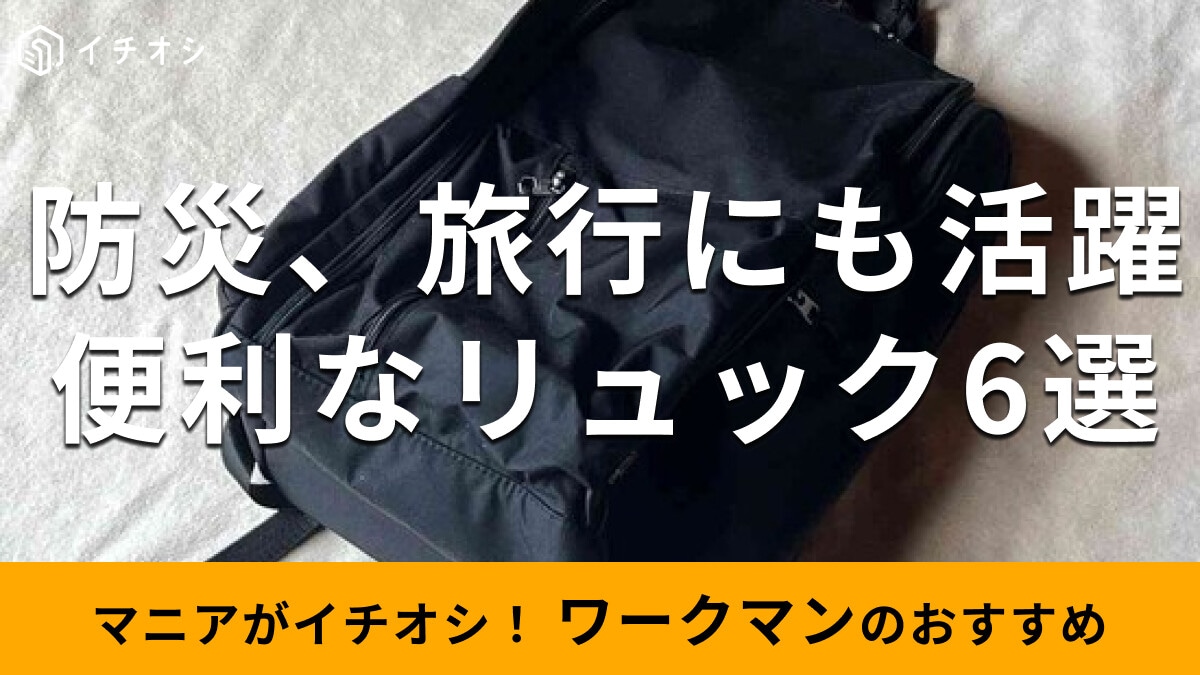 ワークマンの「リュック」便利な6種類を比較！新作は？旅行、防災グッズにもおすすめ