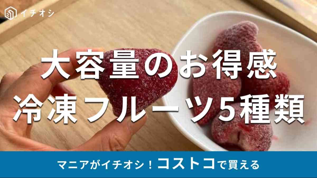 コストコの「冷凍フルーツ」のおすすめの種類は？