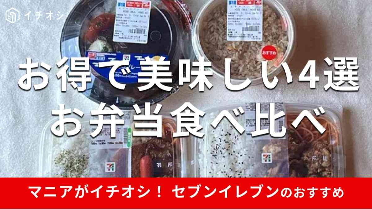セブンイレブンの「お弁当」おすすめ4種類