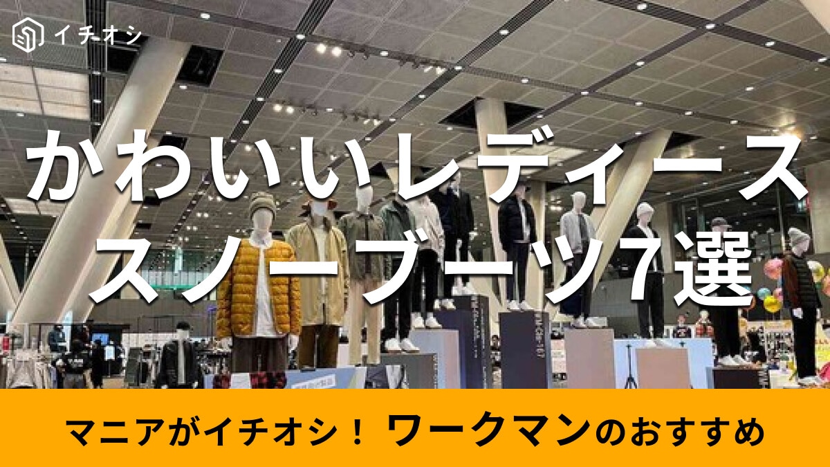 ワークマンの「レディーススノーブーツ」2026年冬新作おしゃれな7種類を比較
