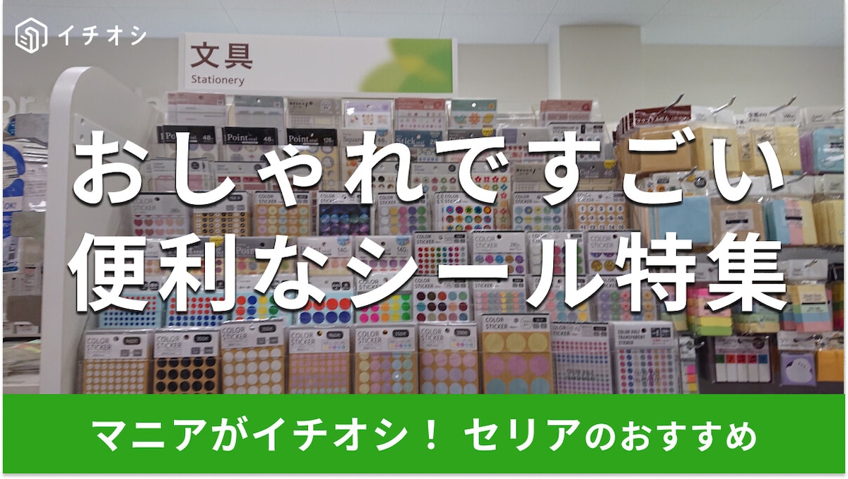 【100均セリア】「シール」かわいい＆おしゃれな18種類！口コミ◎売り場はどこ？