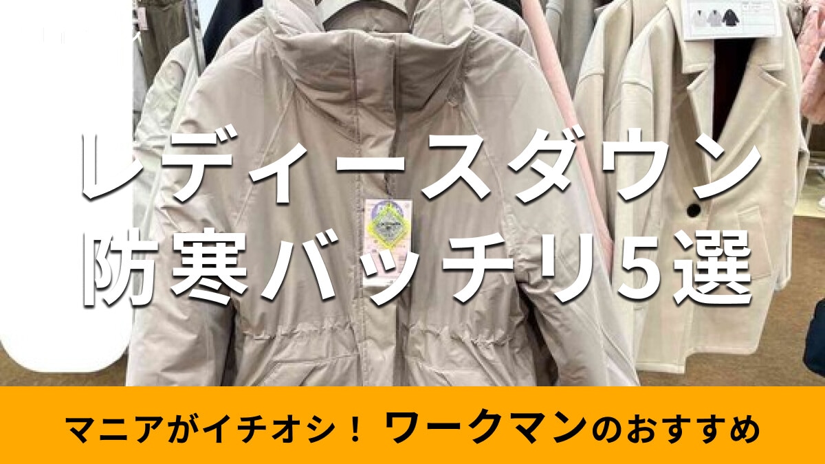 【ワークマン】防寒グッズレビュー♪「レディースダウン」暖かいおすすめ5種類比較！おしゃれなパンツスタイルも【2025年】