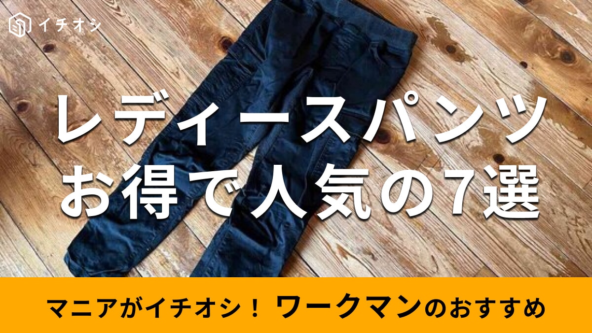 ワークマン「レディースパンツ」おすすめ7種類比較！2026年冬新作を先取り