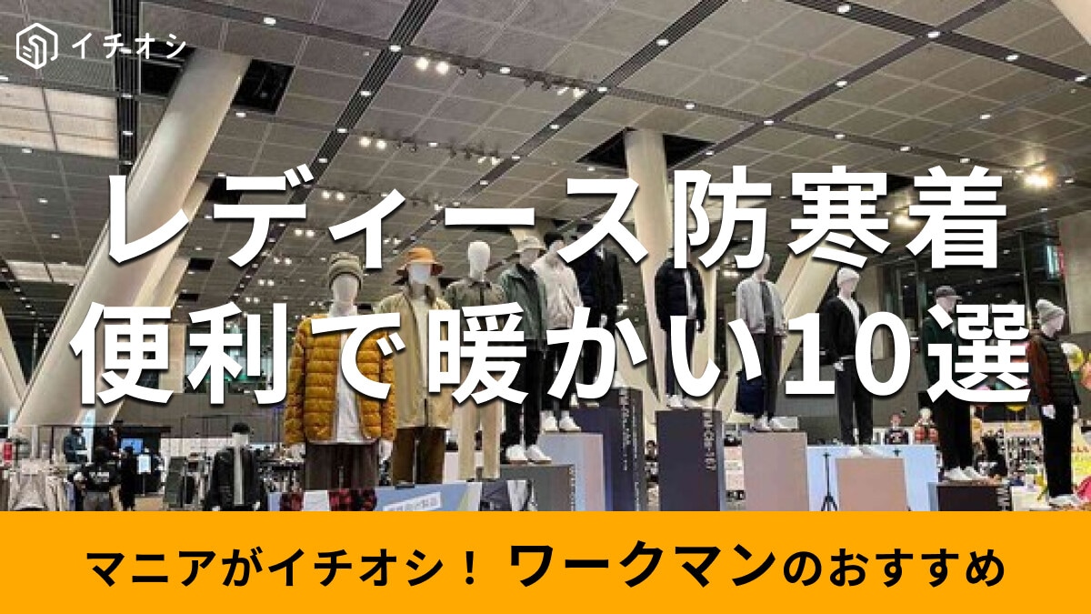 ワークマンの「レディース防寒着」高機能なおすすめ10種類！2025年冬新作は？